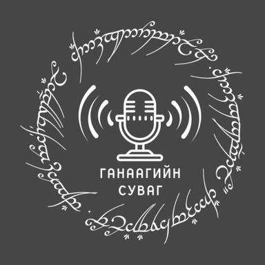 Ганаагийн суваг