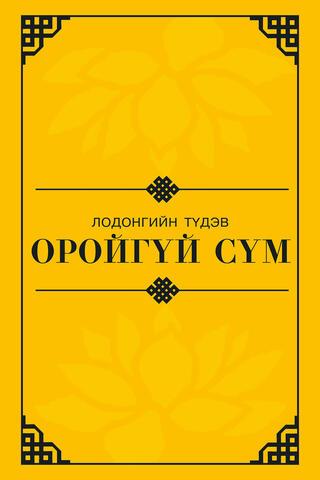 Оройгүй сүм