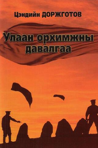 Улаан орхимжны давалгаа