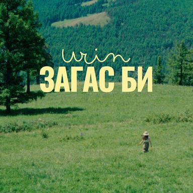 Загас би